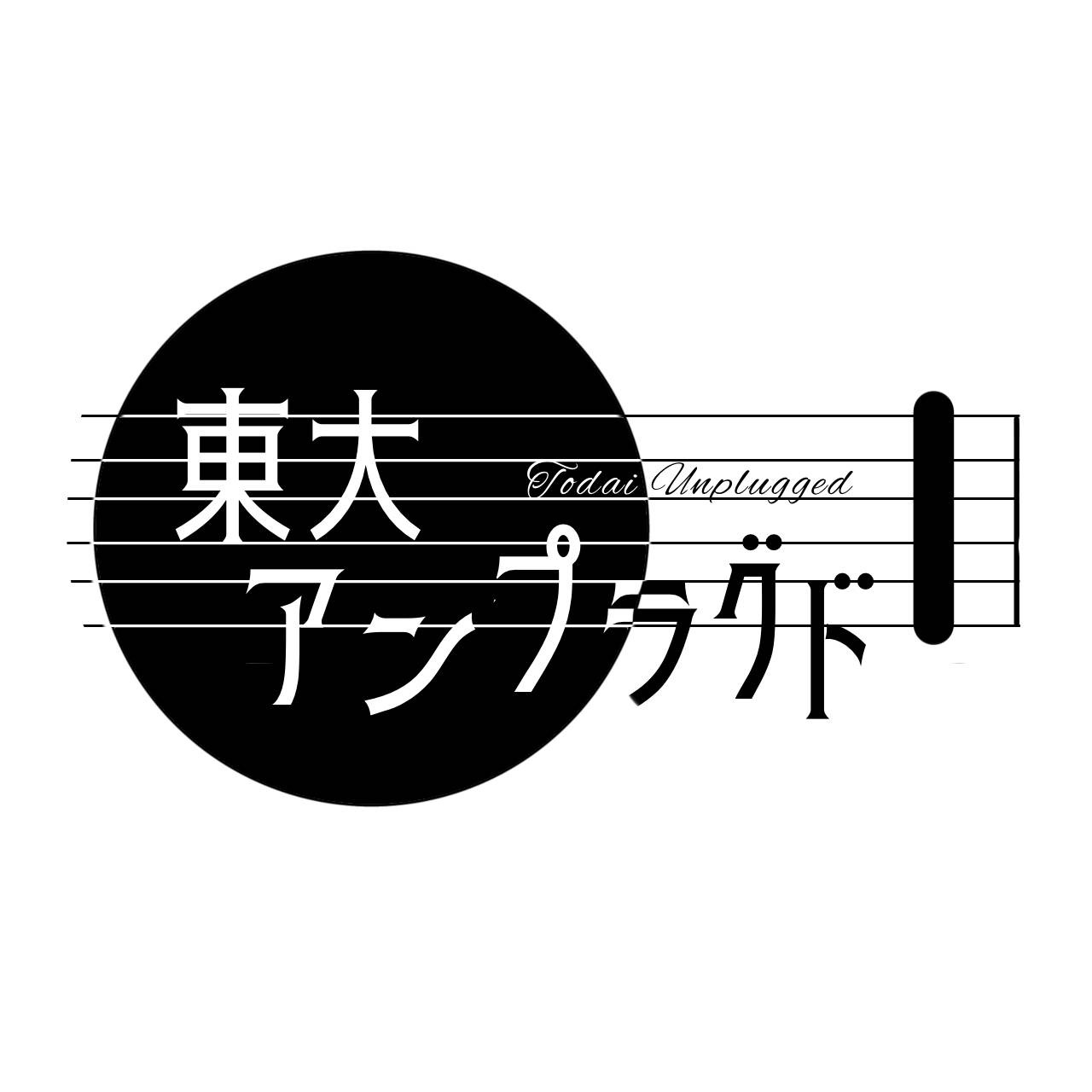 東大アンプラグド ロゴ